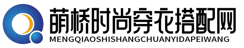 萌桥时尚穿衣搭配网 - 萌桥时尚穿衣搭配网